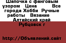 Шапочка с фанговым узором › Цена ­ 650 - Все города Хобби. Ручные работы » Вязание   . Алтайский край,Рубцовск г.